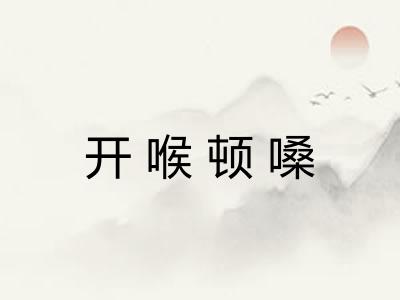 开喉顿嗓 开喉顿嗓