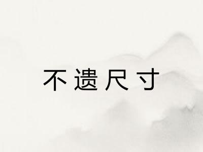 不遗尺寸 不遗尺寸