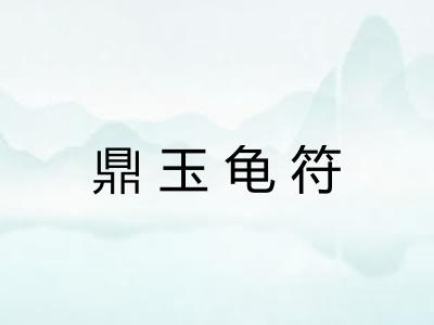 鼎玉龟符 鼎玉龟符