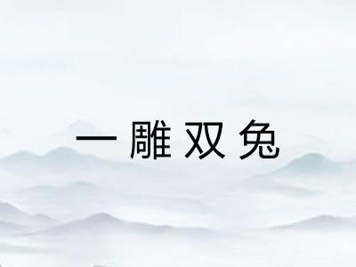 一雕双兔 一雕双兔