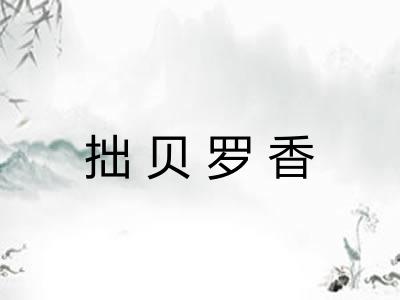 拙贝罗香 拙贝罗香