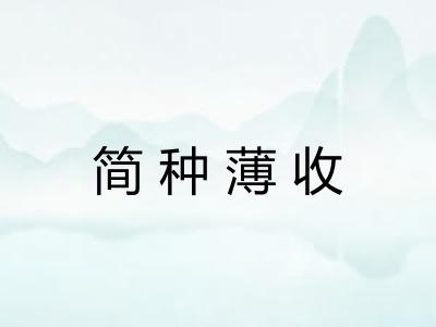 简种薄收 简种薄收