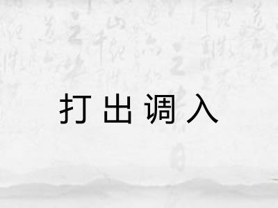 打出调入 打出调入