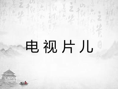 电视片儿 电视片儿