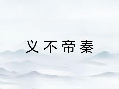 义不帝秦 义不帝秦