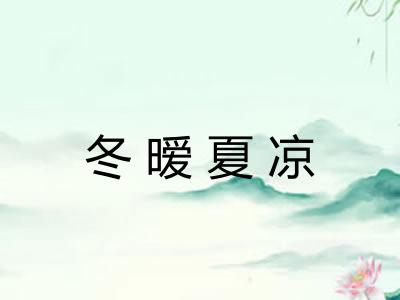 冬暧夏凉 冬暧夏凉