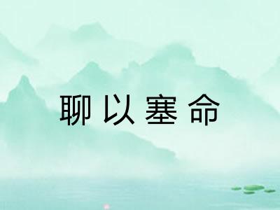 聊以塞命 聊以塞命