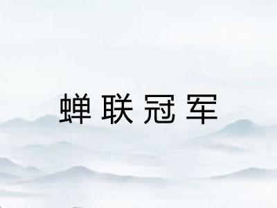 蝉联冠军 蝉联冠军