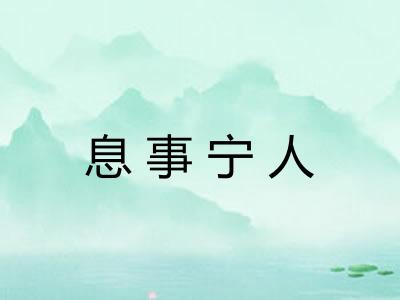 息事宁人 息事宁人