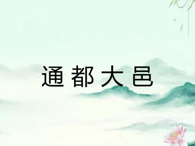 通都大邑 通都大邑