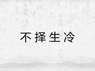 不择生冷