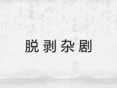 脱剥杂剧 脱剥杂剧