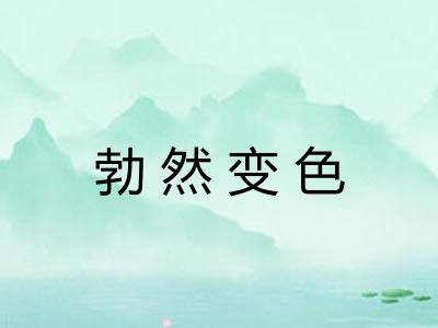 勃然变色 勃然变色