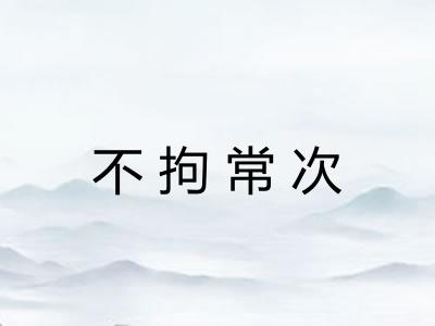 不拘常次 不拘常次