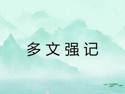 多文强记 多文强记