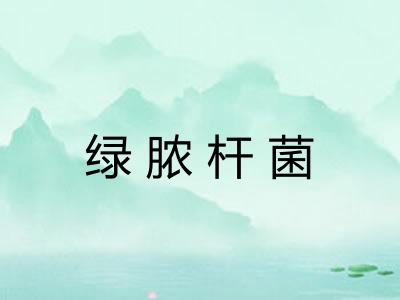 绿脓杆菌 绿脓杆菌