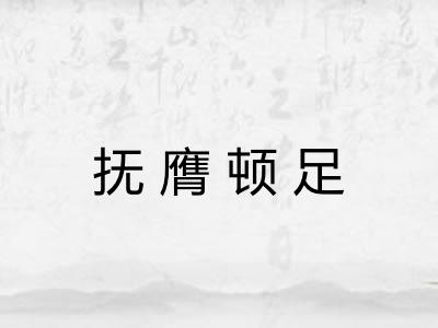 抚膺顿足 抚膺顿足