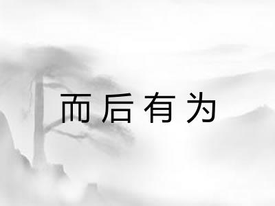 而后有为 而后有为