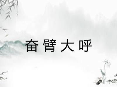 奋臂大呼 奋臂大呼