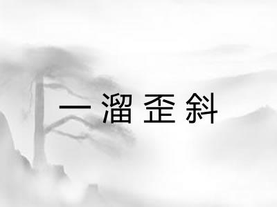 一溜歪斜 一溜歪斜