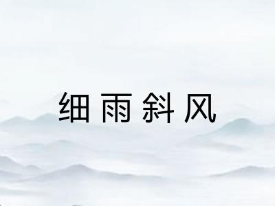 细雨斜风 细雨斜风