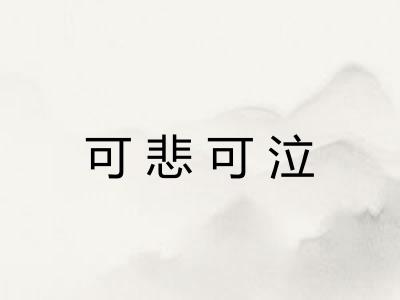 可悲可泣 可悲可泣