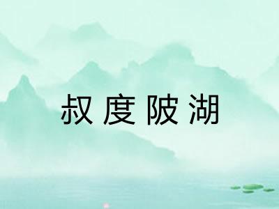 叔度陂湖 叔度陂湖