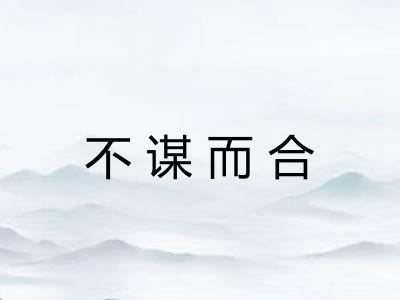 不谋而合 不谋而合