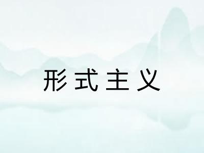 形式主义