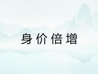 身价倍增