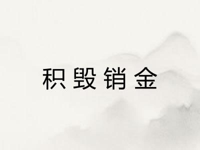 积毁销金 积毁销金