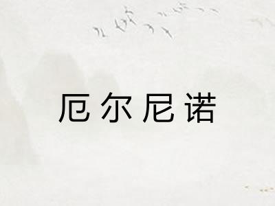 厄尔尼诺 厄尔尼诺