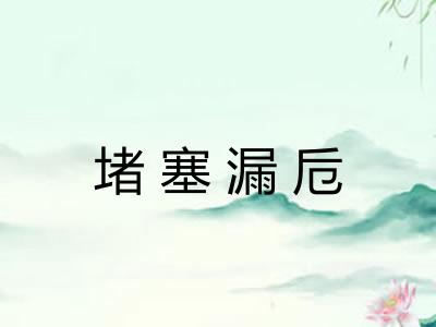 堵塞漏卮 堵塞漏卮