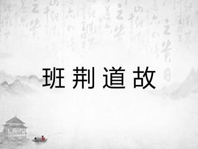 班荆道故 班荆道故