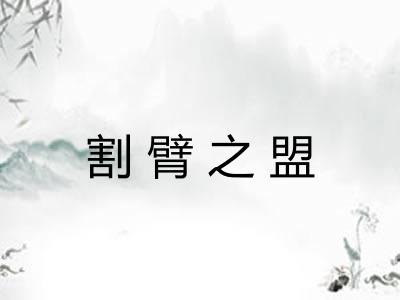 割臂之盟 割臂之盟