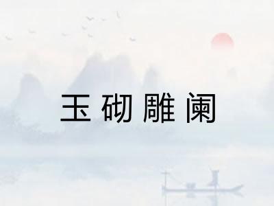 玉砌雕阑 玉砌雕阑