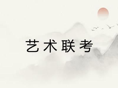 艺术联考