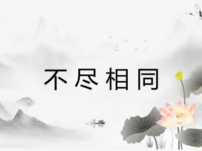 不尽相同 不尽相同