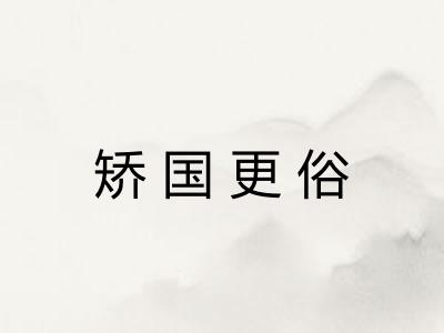 矫国更俗 矫国更俗