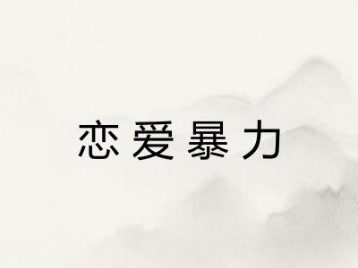 恋爱暴力 恋爱暴力