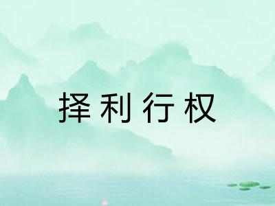 择利行权 择利行权