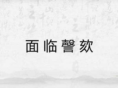 面临謦欬 面临謦欬