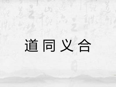 道同义合 道同义合