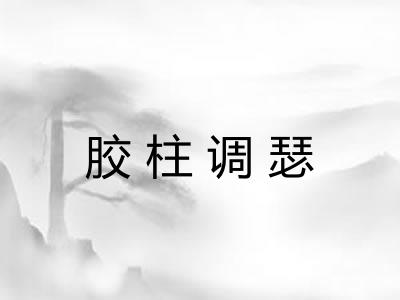 胶柱调瑟 胶柱调瑟