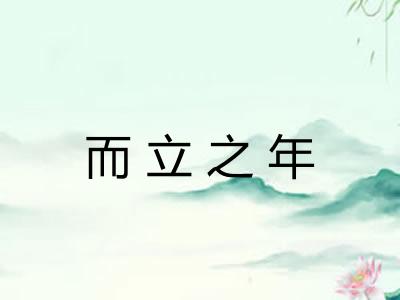 而立之年 而立之年