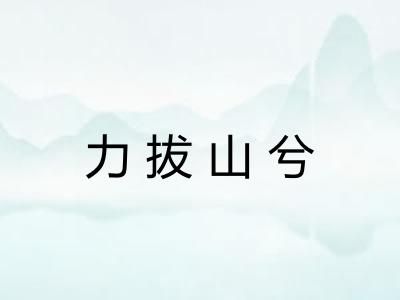 力拔山兮 力拔山兮