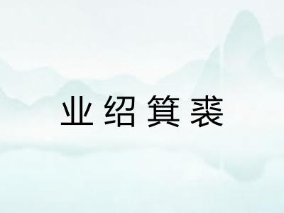 业绍箕裘 业绍箕裘