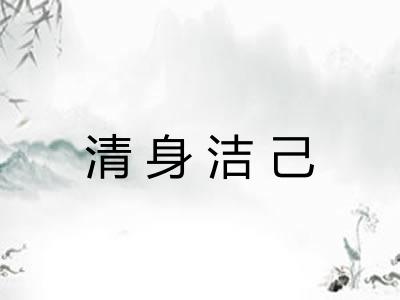清身洁己 清身洁己