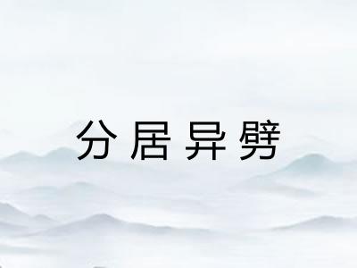 分居异劈 分居异劈