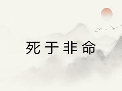 死于非命 死于非命